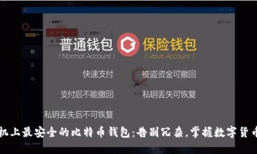 iOS手机上最安全的比特币钱包：告别冗杂，掌握数字货币未来！