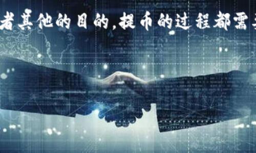 关于“谷壳宝要提币到tokenim钱包吗”的问题，这里有几个值得探讨的方面。下面我将从多个角度来分析这个问题的意义和相关内容。

1. 什么是谷壳宝？
谷壳宝是一种数字货币钱包，主要用于存储和管理各种加密货币。它的设计理念是为了让用户更方便地进行加密货币的买卖和交易。谷壳宝支持多种主流的数字货币，如比特币、以太坊等，且其安全性和易用性得到了用户的广泛认可。

2. tokenim钱包的特性
tokenim钱包是一个功能强大的加密货币管理工具，提供多种币种的支持，以及方便的界面和高效的交易功能。它的用户体验得到了许多用户的赞誉，也是加密货币投资者常用的钱包之一。tokenim钱包的安全性相对较高，针对不同的安全需求提供了多种保护措施。

3. 提币的必要性
提币，也就是将数字货币从一个钱包转移到另一个钱包，通常是出于安全、管理或投资的考虑。例如，如果你希望将你的资产集中管理，或者是需要将一部分资金转移到一个更安全的存储环境中，那么提币就是一个必要的选择。而在这种情况下，将资产提到tokenim钱包中是值得考虑的。

4. 提币操作步骤
提币的操作步骤并不复杂。首先，你需要在谷壳宝中找到你想提取的数字货币，然后选择提币选项。在填写目标地址时，你需要确保输入的是tokenim钱包的地址，以确保资金能够成功转移。此外，部分数字货币交易需要支付网络手续费，这是需要额外注意的。

5. 提币的安全注意事项
在提币过程中，安全是最重要的方面之一。确保你的tokenim钱包地址输入正确，使用双重认证等安全措施来保护你的账户。同时，避免在不安全的网络环境中进行操作，以防止信息被截获或盗用。

6. 常见问题与解答
在提币的过程中，用户可能会遇到一些常见问题。例如，提币失败是怎么回事？提币过程中需要多长时间？这些问题的解答将关系到用户的使用体验。通常来说，提币的速度取决于网络的繁忙程度，而一旦提交的交易被区块链确认后，资金会直接到达目标钱包。

7. 谷壳宝与tokenim的比较
虽然谷壳宝和tokenim钱包都是优秀的加密货币管理工具，但它们之间仍有一些区别。例如，谷壳宝可能在某些交易功能上更为简单明了，而tokenim钱包则提供了更多专业化的功能。这使得不同类型的用户可以根据自己的需求进行选择。

8. 个人经验分享
对于许多用户来说，提币的过程可能是紧张的：这...应该没问题吧？在我个人的经验中，提币虽然是一个相对简单的过程，但确保正确性和安全性是至关重要的。如果有条件，我建议大家在提币前做一下测试，尝试先提小额资金，确认无误后再进行大额转账。

9. 未来的趋势
随着加密货币市场的发展，越来越多的钱包提供了丰富的服务与功能。未来，提币这一过程或许会更加简化，让普通用户也能轻松操作。无论技术如何进步，对安全性的重视仍将是我们投资时需要牢牢记住的核心。

总结
总的来说，谷壳宝提币到tokenim钱包的操作是可行的，且在不同的场合下都有其合理性与必要性。无论你是为了安全、管理或者其他的目的，提币的过程都需要谨慎对待。希望本文能够帮助你更好地理解提币的相关事项，确保你的数字资产安全，顺利进行交易。

谷壳宝, tokenim, 提币, 数字货币/guanjianci

谷壳宝与tokenim钱包：安全提币全攻略，轻松管理你的数字资产！