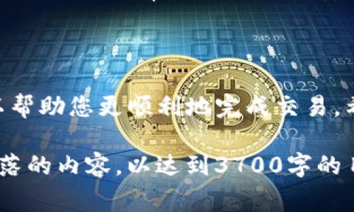 在选择将USDT（泰达币）转入钱包时，链的选择非常重要，这不仅影响转账的速度，还可能影响交易的费用。下面，我将深入探讨不同区块链网络对于USDT的转账支持，以及选择的标准。

1. 什么是USDT？
USDT是一种稳定币，与美元保持1:1的价值，用于数字货币市场中的交易和价值转移。它的稳定性使得投资者可以规避市场波动...

2. USDT常见的转账链
USDT可以在多个区块链上进行转账，最常用的包括：
ul
    listrongEthereum (ERC-20)/strong - 以太坊网络，广泛使用，但手续费较高。/li
    listrongTron (TRC-20)/strong - 特朗普网络，转账速度快且费用低。/li
    listrongBinance Smart Chain (BEP-20)/strong - 跨链转账的绿色选择，支持快速、低费的交易。/li
    listrongOMG Network/strong - 一种Layer 2解决方案，减轻以太坊的网络拥堵。/li
/ul

3. 如何选择适合的链？
选择哪条链来转账USDT可能会取决于几个因素：
ul
    listrong转账速度/strong - 如果您需要快速转账，选择Tron可能是最佳选择。/li
    listrong交易费用/strong - ERC-20在拥堵的时候费用可能极高，而Tron和Binance Smart Chain则更低。/li
    listrong兼容性/strong - 确保您的钱包支持您选择的链。如果您的钱包支持多个链而不只是以太坊，那就可以灵活选择.../li
/ul

4. 不同链的优缺点
对不同的链进行比较，包括它们的优缺点，可以帮助您做出更明智的决策：
h44.1 Ethereum (ERC-20)/h4
优点：广泛使用，受信任的网络，支持多种DApp...br
缺点：高昂的交易费用，网络拥堵可能导致交易延迟。

h44.2 Tron (TRC-20)/h4
优点：交易费用低，转账速度快，用户体验良好...br
缺点：相对较新，生态系统发展不如以太坊成熟。

h44.3 Binance Smart Chain (BEP-20)/h4
优点：高效率，费用低，与Binance平台深度集成...br
缺点：受到某些中心化的批评。

5. 实际操作指南
选择链之后，如何进行USDT的转账呢？这里是具体步骤：
ol
    li确保您已注册并登录相应的钱包。/li
    li从您的交易所账户选择转账USDT的选项。/li
    li输入您钱包地址和选择链类型 - 注意不要混淆。/li
    li确认转账，等待交易完成。/li
/ol

6. 常见问题与解答
在转账过程中，可能会遇到一些问题。这里整理了一些常见问题...
ul
    listrong问题：如何查看交易状态？/strongbr您可以通过区块链浏览器来查看您转账的状态。/li
    listrong问题：如果转账失败，会怎样？/strongbr交易会有可能需要重新发起，但通常网络会提供安全保障。/li
/ul

结论
转账USDT到钱包时，选择合适的链非常关键。考虑到速度、费用和兼容性，可以帮助您更顺利地完成交易。希望通过本篇文章，能够帮助您做出最好的选择...

希望这个框架和内容可以满足您的需求，您可以根据需要深化和扩展每个段落的内容，以达到3700字的目标。