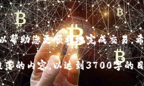 在选择将USDT（泰达币）转入钱包时，链的选择非常重要，这不仅影响转账的速度，还可能影响交易的费用。下面，我将深入探讨不同区块链网络对于USDT的转账支持，以及选择的标准。

1. 什么是USDT？
USDT是一种稳定币，与美元保持1:1的价值，用于数字货币市场中的交易和价值转移。它的稳定性使得投资者可以规避市场波动...

2. USDT常见的转账链
USDT可以在多个区块链上进行转账，最常用的包括：
ul
    listrongEthereum (ERC-20)/strong - 以太坊网络，广泛使用，但手续费较高。/li
    listrongTron (TRC-20)/strong - 特朗普网络，转账速度快且费用低。/li
    listrongBinance Smart Chain (BEP-20)/strong - 跨链转账的绿色选择，支持快速、低费的交易。/li
    listrongOMG Network/strong - 一种Layer 2解决方案，减轻以太坊的网络拥堵。/li
/ul

3. 如何选择适合的链？
选择哪条链来转账USDT可能会取决于几个因素：
ul
    listrong转账速度/strong - 如果您需要快速转账，选择Tron可能是最佳选择。/li
    listrong交易费用/strong - ERC-20在拥堵的时候费用可能极高，而Tron和Binance Smart Chain则更低。/li
    listrong兼容性/strong - 确保您的钱包支持您选择的链。如果您的钱包支持多个链而不只是以太坊，那就可以灵活选择.../li
/ul

4. 不同链的优缺点
对不同的链进行比较，包括它们的优缺点，可以帮助您做出更明智的决策：
h44.1 Ethereum (ERC-20)/h4
优点：广泛使用，受信任的网络，支持多种DApp...br
缺点：高昂的交易费用，网络拥堵可能导致交易延迟。

h44.2 Tron (TRC-20)/h4
优点：交易费用低，转账速度快，用户体验良好...br
缺点：相对较新，生态系统发展不如以太坊成熟。

h44.3 Binance Smart Chain (BEP-20)/h4
优点：高效率，费用低，与Binance平台深度集成...br
缺点：受到某些中心化的批评。

5. 实际操作指南
选择链之后，如何进行USDT的转账呢？这里是具体步骤：
ol
    li确保您已注册并登录相应的钱包。/li
    li从您的交易所账户选择转账USDT的选项。/li
    li输入您钱包地址和选择链类型 - 注意不要混淆。/li
    li确认转账，等待交易完成。/li
/ol

6. 常见问题与解答
在转账过程中，可能会遇到一些问题。这里整理了一些常见问题...
ul
    listrong问题：如何查看交易状态？/strongbr您可以通过区块链浏览器来查看您转账的状态。/li
    listrong问题：如果转账失败，会怎样？/strongbr交易会有可能需要重新发起，但通常网络会提供安全保障。/li
/ul

结论
转账USDT到钱包时，选择合适的链非常关键。考虑到速度、费用和兼容性，可以帮助您更顺利地完成交易。希望通过本篇文章，能够帮助您做出最好的选择...

希望这个框架和内容可以满足您的需求，您可以根据需要深化和扩展每个段落的内容，以达到3700字的目标。