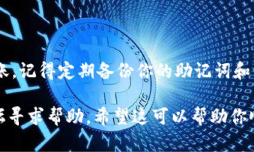 安装Tokenim钱包的步骤相对简单。以下是详细的步骤指南：

### 步骤一：选择平台

Tokenim钱包支持多个平台，包括iOS和Android。因此，首先要确定你使用的设备是哪种系统。如果你是iPhone用户，可以在App Store中查找；而Android用户则在Google Play Store中搜索。

### 步骤二：下载钱包应用

在相应的应用商店中，搜索“Tokenim”，找到官方的应用后，点击“下载”或“安装”按钮。

### 步骤三：打开应用

下载完成后，点击应用图标打开Tokenim钱包。在首次打开应用时，你会看到欢迎页面，以及一些基本的使用说明和条款。阅读后，点击“同意”进入下一步。

### 步骤四：创建新钱包或导入已有钱包

如果你是新用户，选择“创建新钱包”选项。如果你已有 Tokenim 钱包的备份，选择“导入钱包”，然后按照提示输入助记词或私钥。

### 步骤五：设置密码

创建新钱包时，系统会要求你设定一个安全密码。请确保密码强度高，并且在安全的地方保存好。如果忘记了这个密码，你将无法访问你的资产。

### 步骤六：备份助记词

在完成钱包创建后，钱包会生成一组助记词。这是你恢复钱包的重要信息。请务必将其记录下来，并保存在安全的地方，切勿分享给任何人。这...真的很重要，因为丢失助记词意味着丢失钱包中的所有资产。

### 步骤七：添加资产

完成设置后，你可以开始向钱包中添加各种加密货币。点击“添加资产”或“接收”，根据提示扫描二维码或者手动输入地址。你还可以选择将Tokenim与其他服务进行关联，如交易所等，非常方便。

### 步骤八：安全设置

为了确保钱包的安全，建议用户启用二次验证、指纹识别或者其他安全措施。如果钱包支持多重签名功能，最好也将其开启，以增加安全性。

### 步骤九：保持更新

定期检查钱包更新进行升级，这样可以确保你的钱包拥有最新的功能和安全补丁。

### 结语

这样，你的Tokenim钱包就安装完成了！现在，你可以自由地进行加密资产的管理和转账。记得定期备份你的助记词和相关信息，确保你永远可以访问你的资产...毕竟，安全第一嘛！

如果你在安装过程中遇到问题，可以查看官方网站的常见问题解答，或者访问相关论坛寻求帮助。希望这可以帮助你顺利安装Tokenim钱包，享受数字货币的乐趣。