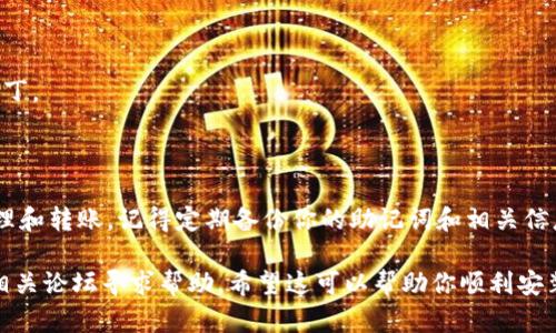 安装Tokenim钱包的步骤相对简单。以下是详细的步骤指南：

### 步骤一：选择平台

Tokenim钱包支持多个平台，包括iOS和Android。因此，首先要确定你使用的设备是哪种系统。如果你是iPhone用户，可以在App Store中查找；而Android用户则在Google Play Store中搜索。

### 步骤二：下载钱包应用

在相应的应用商店中，搜索“Tokenim”，找到官方的应用后，点击“下载”或“安装”按钮。

### 步骤三：打开应用

下载完成后，点击应用图标打开Tokenim钱包。在首次打开应用时，你会看到欢迎页面，以及一些基本的使用说明和条款。阅读后，点击“同意”进入下一步。

### 步骤四：创建新钱包或导入已有钱包

如果你是新用户，选择“创建新钱包”选项。如果你已有 Tokenim 钱包的备份，选择“导入钱包”，然后按照提示输入助记词或私钥。

### 步骤五：设置密码

创建新钱包时，系统会要求你设定一个安全密码。请确保密码强度高，并且在安全的地方保存好。如果忘记了这个密码，你将无法访问你的资产。

### 步骤六：备份助记词

在完成钱包创建后，钱包会生成一组助记词。这是你恢复钱包的重要信息。请务必将其记录下来，并保存在安全的地方，切勿分享给任何人。这...真的很重要，因为丢失助记词意味着丢失钱包中的所有资产。

### 步骤七：添加资产

完成设置后，你可以开始向钱包中添加各种加密货币。点击“添加资产”或“接收”，根据提示扫描二维码或者手动输入地址。你还可以选择将Tokenim与其他服务进行关联，如交易所等，非常方便。

### 步骤八：安全设置

为了确保钱包的安全，建议用户启用二次验证、指纹识别或者其他安全措施。如果钱包支持多重签名功能，最好也将其开启，以增加安全性。

### 步骤九：保持更新

定期检查钱包更新进行升级，这样可以确保你的钱包拥有最新的功能和安全补丁。

### 结语

这样，你的Tokenim钱包就安装完成了！现在，你可以自由地进行加密资产的管理和转账。记得定期备份你的助记词和相关信息，确保你永远可以访问你的资产...毕竟，安全第一嘛！

如果你在安装过程中遇到问题，可以查看官方网站的常见问题解答，或者访问相关论坛寻求帮助。希望这可以帮助你顺利安装Tokenim钱包，享受数字货币的乐趣。