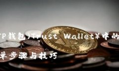 关于购买OP币（Optimism）并存储在TP钱包（Trust W