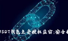 如何保护你的USDT钱包免受授权盗窃：安全措施与