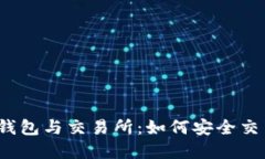 揭秘比特币钱包与交易所：如何安全交易数字资