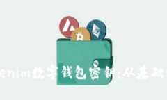 如何有效使用Tokenim数字钱包密钥：从基础到高级