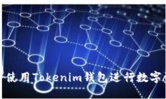 如何安全使用Tokenim钱包进行数字资产管理