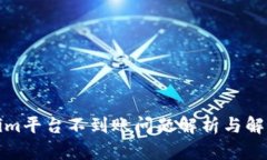 Tokenim平台不到账问题解析与解决方案