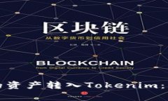 如何将火币账户中的资产转入Tokenim：详细步骤与