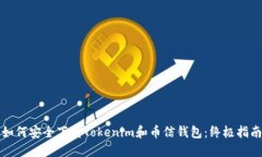 如何安全下载Tokenim和币信钱包：终极指南