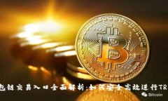 TRX钱包链交易入口全面解析：如何安全高效进行