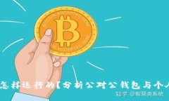 USDT钱包是怎样运行的？分析公对公钱包与个人钱