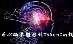如何将数字货币从欧易转移到TokenIm钱包的详细指