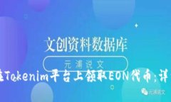 如何在Tokenim平台上领取EON代币：详细指南