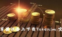 如何在苹果设备上下载Tokenim：完整指南