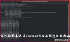 深入解析泰达币（Tether）及其钱包使用指南