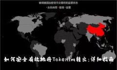 如何安全有效地将Tokenim转出：详细指南