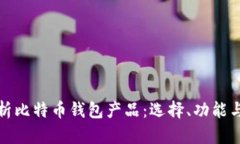 全面解析比特币钱包产品：选择、功能与安全性