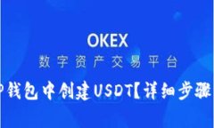 文章: 如何在TP钱包中创建USDT？详细步骤与常见问