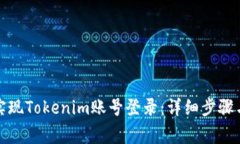 如何通过手机实现Tokenim账号登录：详细步骤与常