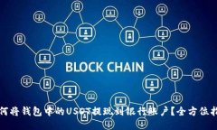 如何将钱包中的USDT提现到银行账户？全方位指南