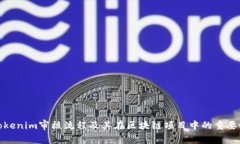 Tokenim审核流程及其在区块链项目中的重要性