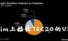 如何在Tokenim上接收TRC20的USDT：详细指南