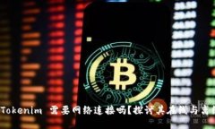使用 Tokenim 需要网络连接吗？探讨其在线与离线
