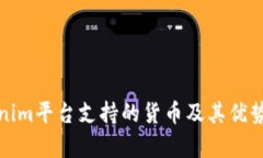 Tokenim平台支持的货币及其优势解析