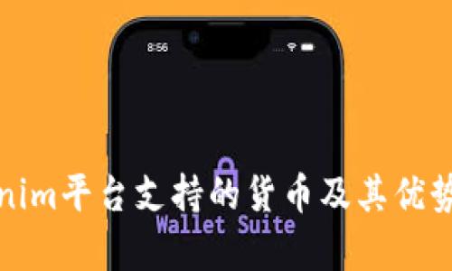 Tokenim平台支持的货币及其优势解析