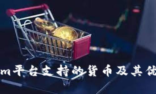 Tokenim平台支持的货币及其优势解析