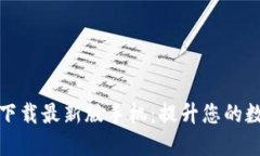 比特币钱包官方下载最新版手机：提升您的数字