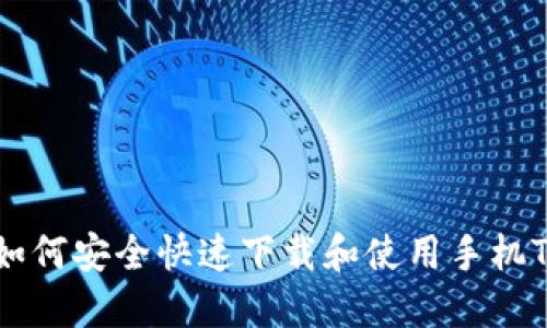  全面指南：如何安全快速下载和使用手机Tokenim应用