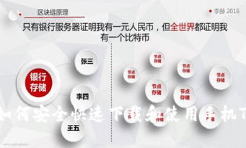  全面指南：如何安全快速下载和使用手机Tokenim应用