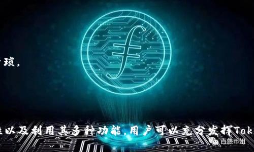   如何安全高效地下载和使用安卓手机TokenIM？ / 
 guanjianci TokenIM, 安卓下载, 手机安全, IM通信 /guanjianci 

一、TokenIM简介
TokenIM是一款近年来备受欢迎的即时通讯软件，专注于安全和隐私保护。它不仅支持文字、语音和视频通话，还拥有多种实用功能，如文件分享、多人群聊等。对于用户而言，安全性和易用性是选择即时通讯工具时最重要的两个因素，而TokenIM正是围绕这两个方面进行设计与开发。

二、TokenIM的下载途径
下载TokenIM的方式多种多样。用户可以通过以下途径获取应用，并确保下载的版本是官方版本，从而避免安全隐患。
1. **Google Play商店**：这是安卓设备的官方应用商店，用户只需在搜索框中输入“TokenIM”，即可找到并下载安装相应的应用。Google Play商店中提供的应用版本通常会定期更新，确保用户享受最新的功能与安全性。
2. **官方网站**：TokenIM的官方页面提供了下载链接，用户可以通过浏览器访问官网，获取最新版本的APK文件。下载后，用户需要在设置中开启“允许安装未知来源”的选项，以便成功安装。
3. **第三方应用市场**：在一些安卓应用市场中，TokenIM也有提供下载，但必须强调的是，尽量选择口碑良好的市场，以避免下载到带有恶意软件的应用。
4. **通过分享链接**：用户也可以通过朋友或网络分享链接下载该应用，但请确保链接来源可靠，避免不必要的安全风险。

三、下载前的注意事项
在下载TokenIM之前，用户需要注意以下几点，以确保下载与使用的安全性：
1. **检查设备兼容性**：确保您的安卓手机系统版本与TokenIM的最低要求相符。一般来说，TokenIM支持Android 5.0及以上版本，但具体情况建议查阅官方信息。
2. **开启安全防护**：在便于使用的同时，确保手机防病毒软件处于开启状态，定期进行扫描，以防止潜在的安全隐患。
3. **清理存储空间**：在下载前，建议检查手机的存储空间，确保有足够的空间来安装新应用。TokenIM作为一个完整的通讯应用，可能需要一定的存储空间来存放数据。
4. **登录安全性**：下载后，在首次登录TokenIM时，尽量选择强密码，并启用双因素认证（如果支持），以增加账户的安全性。

四、TokenIM的主要功能
TokenIM提供了多样化的功能来满足用户的需求，以下是一些主要功能：
1. **安全通信**：TokenIM使用端到端加密技术，确保用户发送的每一条信息都能够得到保护，第三方无法窃取内容。
2. **多平台支持**：除了安卓手机，TokenIM还支持其他设备，如iOS、Windows和Mac，用户可以方便地在不同设备之间切换。
3. **群聊与管理**：用户可以创建自己想要的群聊，支持群成员的管理与设置，方便用户在工作和生活中进行交流。
4. **多媒体分享**：TokenIM支持图片、视频和文件等多媒体内容的分享，使得沟通更加生动。
5. **机器人功能与API接入**：对于企业用户，TokenIM还提供了机器人功能与API接口，可以进行更深入的应用集成。

五、可能遇到的问题及解决方法

问题一：TokenIM无法下载或安装
如果在下载或安装TokenIM时遇到问题，可以考虑以下几个解决方案：
1. **检查网络连接**：不稳定的网络连接可能导致下载失败，确认Wi-Fi或移动数据连接良好，可以试着切换网络。
2. **清理设备缓存**：有时设备存储的缓存可能会导致下载或安装过程中的问题，因此可以尝试清理应用缓存后再进行尝试。
3. **手机系统更新**：确保设备操作系统为最新版本，过时的系统可能与新应用不兼容。
4. **重新下载**：如果从第三方市场下载的版本出现问题，建议从官方渠道重新下载，确保下载文件无误。

问题二：TokenIM的隐私政策
隐私政策是每一个使用即时通讯工具的用户需要关注的问题，TokenIM在这方面也做了相应的措施：
1. **数据加密**：如前所述，TokenIM在传输过程中使用端到端加密，保障用户信息的安全性。
2. **数据收集**：TokenIM会收集一些用户的基本信息，如用户名和手机号码等，以便于提供服务，但不会出售或分享给第三方。
3. **用户控制权**：用户没有必要输入真实信息，TokenIM对于匿名用户的支持使得用户可以自由选择展示的个人信息。
4. **安全漏洞响应机制**：TokenIM设有安全漏洞响应机制，一旦发现安全漏洞，将及时通知用户并修复。

问题三：在使用TokenIM时如何提高安全性
尽管TokenIM本身拥有多重安全防护，但用户自身的安全意识同样重要，提供以下建议可进一步提高安全性：
1. **定期更改密码**：在使用TokenIM过程中，建议定期更改登录密码，并避免使用简单或易被猜中的密码。
2. **启用双因素认证**：如果TokenIM支持双因素认证，请务必开启，以增加额外的安全层。
3. **不随意接受陌生人**：在网络上确保仅与信任的人进行交流，避免随意进入陌生人的聊天界面或群聊。
4. **谨慎分享个人信息**：无论是聊天中还是在公开场所，避免随意分享个人信息，如家庭地址、身份证号等。

问题四：企业使用TokenIM的优势
对于企业用户而言，TokenIM不仅仅是一款通讯工具，更是提高工作效率的重要一环：
1. **高效沟通**：通过TokenIM，团队成员可以在任何时间和地点快速沟通，提升工作效率。
2. **文件管理与分享**：TokenIM提供的文件分享功能，可以方便地在团队内部共享各种文档，避免邮件往来带来的繁琐。
3. **群组管理**：企业可以根据部门或项目组来创建群组，便于团队内部的交流与协作。
4. **集成API与机器人功能**：企业可根据需要定制开发与TokenIM集成的应用，提升内部管理效果。

六、总结
TokenIM是一款功能丰富、安全可靠的即时通讯软件，适合个人用户亦适合企业使用。通过合理的下载途径、注意安全性以及利用其多种功能，用户可以充分发挥TokenIM的优势，享受无障碍的沟通体验。