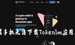 为什么苹果手机无法下载Tokenim应用及解决方法