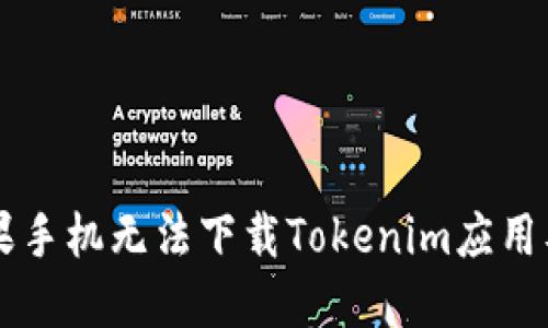 为什么苹果手机无法下载Tokenim应用及解决方法