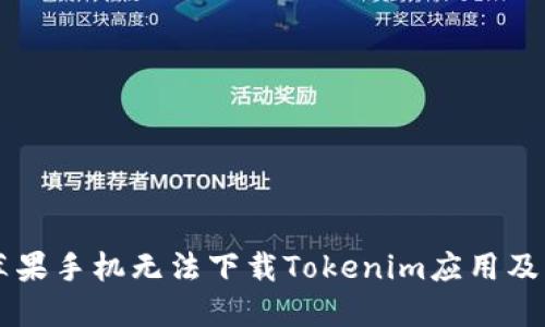 为什么苹果手机无法下载Tokenim应用及解决方法