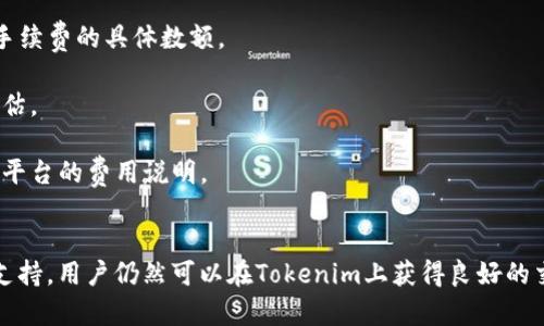 biao ti如何在Tokenim上找到USDT并进行交易/biao ti  
Tokenim, USDT, 加密货币交易, 数字资产/guanjianci

一、Tokenim平台简介
Tokenim是一家新兴的加密货币交易平台，致力于为用户提供安全、便捷的数字资产交易服务。自成立以来，Tokenim不断扩展其交易对，吸引了大量用户进行高效的数字资产买卖。然而，许多新用户可能会发现，Tokenim平台上没有USDT（Tether）这一热门稳定币。在本文中，我们将探讨Tokenim上的USDT交易情况，并分析可能的原因和解决方案。

二、Tokenim平台为什么没有USDT
USDT是一种常见的稳定货币，其价值与美元挂钩，广泛用于加密货币交易中。用户通常希望在交易所找到USDT以进行交易和资产储存。但Tokenim上为什么没有USDT呢？以下是几个可能的原因：

1. **法律与合规问题**：USDT作为稳定币，其发行和流通受到严格监管。某些国家或地区对数字货币的政策非常保守，Tokenim可能由于合规问题，暂时无法上线USDT。尤其是在某些国家，交易所需要遵循严格的法律法规，可能导致某些币种无法上线。

2. **流动性与市场需求**：Tokenim可能根据市场需求来决定哪些币种上线。如果Tokenim认为USDT在其用户群中需求不高，可能会选择不列入其交易对列表。相对于其他热门的加密货币，Tokenim可能更倾向于上线一些新兴或独特的数字资产，以吸引特定的用户群体。

3. **技术整合和成本**：将新的加密货币整合进交易平台需要技术开发和维护。对于一些新兴的平台来说，资源有限，可能会优先选择整合其他类型的币种，而不是USDT。此外，USDT的集成可能涉及额外的技术和运营成本，Tokenim可能在资源分配上进行了取舍。

4. **竞争市场**：在市场竞争激烈的情况下，Tokenim可能希望以差异化的产品策略吸引用户。例如，提供一些新兴项目的交易，或者特定的功能和服务，而不单单依赖于USDT这样的主流稳定币。

三、用户如何在Tokenim上进行交易
虽然USDT在Tokenim上不可用，但用户依然可以使用其他加密货币进行交易。以下是一些在Tokenim上进行交易的步骤：

1. **注册账号**：用户需要首先在Tokenim平台上注册一个账号。这通常需要提供一些基本的个人信息和联系信息。

2. **身份验证**：为了确保平台的安全性，Tokenim可能要求用户进行身份验证，提交个人身份信息和文件。这一过程主要是为了遵循反洗钱政策和KYC（Know Your Customer）规定。

3. **资金充值**：在完成注册和身份验证后，用户便可以通过其他支持的加密货币进行充值。尽量选择流动性较强的币种进行充值，以便在交易中获得更好的体验。

4. **选择交易对**：用户可以在平台上查看可用的交易对，选择适合自己的币种进行交易。虽然USDT可能不存在，但用户可以使用其他稳定币、主流币或者新兴的数字资产进行交易。

5. **下单交易**：用户可以选择市场单、限价单或止损单等不同的下单方式，根据市场行情灵活应对。

四、常见问题解答

h4问题一：Tokenim建议使用哪些币种进行交易？/h4
在Tokenim上，用户可以使用多种不同的加密货币进行交易。具体建议如下：

1. **BTC（比特币）**：作为最早和流行并且资本化最高的加密货币，比特币是交易任何加密货币的首选。大多数交易平台都支持BTC作为主要的交易选择。

2. **ETH（以太坊）**：以太坊是一种智能合约平台，其原生代币ETH在市场上也具有广泛的接受度。用户可以使用ETH进行多种交易对的操作。

3. **其他稳定币**：虽然USDT缺席，但Tokenim可能会提供市场上其他稳定币如USDC或BUSD等供用户选择。这些稳定币同样具有很好的流动性和稳定性。

4. **新兴币种**：如果用户愿意冒险，可以考虑一些新兴的加密货币。虽然它们可能有更高的风险，但也可能带来更高的收益。用户可以根据市场趋势和个人分析做出选择。

h4问题二：如何安全地在Tokenim上交易？/h4
安全交易是每个用户的首要任务，以下是一些在Tokenim上交易的安全建议：

1. **使用强密码**：确保你的账户有一个强壮且唯一的密码，并定期更换密码以提高账户安全性。

2. **开启两步验证**：Tokenim提供的两步验证功能可以增强账户的安全性。启用这项功能可以有效防止黑客入侵你的账户。

3. **定期检查账户活动**：定期查看账户的交易记录，以及是否有任何可疑的活动。若发现异常，及时联系Tokenim客服。

4. **注意信息保护**：在使用Tokenim平台的过程中，谨防网络钓鱼、不泄露个人身份信息。确保只在官方网址上进行交易。

h4问题三：Tokenim的客服支持如何？/h4
Tokenim的客服支持对于用户体验至关重要。该平台通常会提供多种方式供用户联系支持团队：

1. **在线聊天**：Tokenim可能提供实时在线聊天功能，用户可以快速与客服代表进行沟通，得到即时解答。

2. **电子邮件支持**：用户可以通过电子邮件与Tokenim的支持团队联系，描述遇到的问题，通常会在24小时内得到回应。

3. **常见问题解答（FAQ）**：平台网站上通常会有一个FAQ版块，用户可以在此找到许多常见问题的解答，帮助解决普通问题。

h4问题四：Tokenim的交易手续费是多少？/h4
交易手续费是任何交易平台不可或缺的一个部分，了解手续费结构是用户在选择交易平台时的重要考量因素之一：

1. **交易手续费**：Tokenim的交易手续费一般在每笔交易金额的百分比基础上收取，具体比例可能因市场行情而有所浮动。用户在下单时需要注意手续费的具体数额。

2. **提现手续费**：当用户将资金提现到其他钱包时，Tokenim同样会收取提现手续费。提现手续费的标准通常会在平台上公布，帮助用户做好合理预估。

3. **其他可能的费用**：除了基本的交易和提现手续费外，Tokenim还可能会针对特定服务收取其他费用，如存款费用等，用户在使用前需要详细阅读平台的费用说明。

总结
虽然USDT在Tokenim上不可用，但这并不妨碍用户在该平台上进行成功的交易。通过使用其他加密货币、了解安全交易方法以及有效利用平台的客户支持，用户仍然可以在Tokenim上获得良好的交易体验。希望本文能帮助大家更好地理解Tokenim平台和USDT的问题。