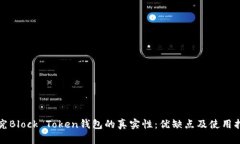 探究Block Token钱包的真实性：优缺点及使用指南