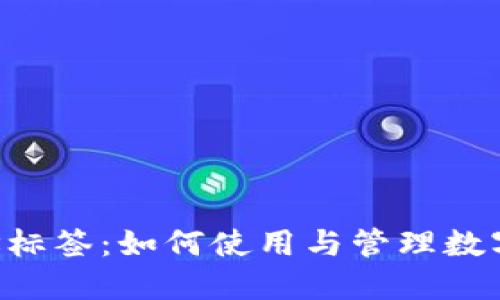 Tokenim地址标签：如何使用与管理数字资产的关键