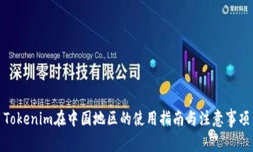 Tokenim在中国地区的使用指南与注意事项