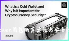 Plus Token钱包的真实性与安全性全解析