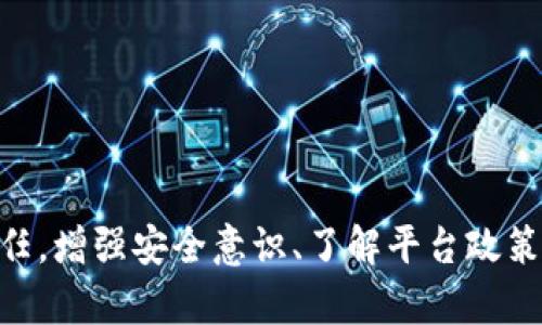   解决Tokenim平台上币种丢失的困惑：完整指南 / 
 guanjianci Tokenim, 币种丢失, 加密货币, 钱包安全 /guanjianci 

# 引言

在加密货币不断发展的今天，越来越多的人选择使用Tokenim等平台进行交易和存储他们的数字资产。然而，一些用户在这些平台上遇到了币种丢失的问题，这不仅让用户感到困惑，也对他们的投资信心造成了影响。本文将详细探讨在Tokenim平台上币种丢失的原因、解决方案以及如何防止未来的损失。

# Tokenim平台概述

Tokenim是一款受到广泛欢迎的加密货币交易平台，提供多种加密货币的交易及存储服务。其安全性、便捷的操作界面和丰富的功能吸引了大量用户。然而，作为一个去中心化平台，在某些情况下，用户可能会发现自己账户中的数字货币不翼而飞。了解这些问题的原因和解决方案对于使用Tokenim的用户来说至关重要。

# 币种丢失的原因

### 1. 用户操作失误

用户在使用Tokenim时，可能会因为不小心的操作导致币种丢失。例如，错误输入钱包地址、发送交易时未确认、或是将硬币转移到不存在的钱包地址。这些操作失误可能导致币种无法找回。

### 2. 安全问题

在加密货币领域，安全问题是一个永恒的话题。Tokenim作为一个平台，如果用户的账户信息被黑客盗取，可能会导致币种被转走。因此，安全性是保护资产的重要因素。

### 3. 系统故障

每个在线平台都有可能出现系统故障的问题，例如维护、更新或是技术错误。这些故障可能会导致账户余额显示错误，或是暂时无法访问账户。

### 4. 合约或技术问题

某些情况下，由于合约的更新、链的分叉或者是技术问题，用户的币种会暂时无法识别或显示。这个问题通常是由平台的开发团队解决的。

# 如何找回丢失的币种？

1. 检查交易记录

首先，用户应该检查自己的交易记录，以确认币种是否真的丢失。登陆Tokenim账户，查看所有的交易记录，包括发送和接收的币种，确认是否因为自行操作错误导致丢失。

2. 联系客服

如果交易记录显示币种确实丢失，应该立即联系Tokenim的客服。专业的客服团队能够提供用户需要的帮助，并且可以查看后台是否有问题或错误。

3. 查看安全设置

用户需要检查自己的账户安全设置，确认是否开启了两步验证，是否有其他防护措施。如果账户被黑，用户应该立即更改密码，增强账户的安全性。

4. 社区与论坛

在加密货币社区中，有很多类似经历的用户可以提供帮助和建议。加入Tokenim的用户论坛，寻求帮助和分享经验。

# 如何防止币种丢失

1. 增强安全意识

用户在使用Tokenim等平台时，应该增强安全意识，使用强密码和两步验证功能，定期更改密码，降低被黑客攻击的风险。

2. 不要轻信第三方工具

有些用户可能会使用第三方工具来管理他们的币种，但这些工具可能不够安全。用户应尽量使用官方工具和平台进行交易和存储。

3. 定期备份重要信息

定期备份钱包信息及私钥，可以避免日后因设备故障或意外丢失而造成的损失。用户可以将重要信息保存在安全的地方。

4. 了解市场动态

密切关注市场动态，了解Tokenim发布的最新公告和更新信息，及时掌握可能影响资产安全的变化，从而采取相应措施。

# 可能相关的问题解答

### 问题一：Tokenim的币种丢失是否会得到赔偿？

赔偿政策

首先，Tokenim官方并没有公开表示会对用户的币种丢失进行赔偿。这是因为加密货币交易平台的性质决定了其不对用户的投资或操作失误负责。

用户责任

用户在进行交易前应当充分了解相关风险，自行负责对自己的资产进行保管和管理。另外，在一些情况下，如因系统错误导致的币种丢失，用户可以尝试通过客服寻求解决。

保障措施

虽然Tokenim不具备赔偿政策，但余款不被释出的办法包括用户增设安全措施、了解平台规则、定期检查账户等，都是能有效避免此问题的方法。

### 问题二：如果找不到自己的Tokenim账户怎么办？

恢复账户的方法

如果用户无法找到自己的Tokenim账户，可以通过以下几个步骤恢复：

1. **找回密码**：在登录页面选择“找回密码”，输入注册邮箱，按照系统提示进行密码重置。
2. **联系技术支持**：如果无法通过邮件地址找回，建议联系Tokenim的技术支持团队，提供必要的个人信息以辅助身份验证。
3. **查阅安全提示**：确保自己之前没有后续操作或设备丢失而影响账户信息。

提供完整信息的必要性

在联系客服时，应提供尽可能完整的信息，包括注册邮箱、可能的账户名、手游验证码等。这样可以加快恢复账户的速度。

### 问题三：Tokenim的账户被黑客攻击后该怎么办？

应急措施

账户被黑客攻击后，用户应立即采取以下措施：

1. **更改所有相关密码**：第一时间更改Tokenim账户及其关联邮箱的密码，防止黑客继续访问账户。
2. **启用双重验证**：在重新获得账户控制权限后，建议启用双重验证，增加账户的安全性。
3. **监控账户活动**：观察后续的账户活动，确认是否还存在未授权的操作。
4. **联系支持部门**：与Tokenim的客服或技术支持取得联系，报告攻击事件以获得进一步的帮助。

后续防护

用户应当提高安全意识，定期检查账户安全设置，以防止未来的损失。保持系统更新以及使用复杂而独特的密码都是必要的步骤。

### 问题四：如何评估Tokenim的安全性？

安全性评估标准

在判断Tokenim的安全性时，可以从以下几个方面来评估：

1. **技术标准**：查看Tokenim使用的技术保安标准，如加密技术、数据保护政策、异常监测系统等。
2. **透明度**：了解其运营透明度，如是否有详细的用户协议、安全隐私政策等。
3. **用户评价**：通过社区和论坛收集其他用户的经验，冠于类似的交易平台，比较其安全表现。
4. **应急响应速率**：评估其在出现安全事件时的响应效率，查看是否有过公开的应急处理案例以及用户反馈。

健康的社区

健康的社区也为Tokenim提供了安全保障。积极参与社区讨论，有助于获得第一手的信息，及时了解潜在的风险。

# 结论

Tokenim为用户提供便捷的加密货币交易服务，但在使用过程中也可能遭遇币种丢失的问题。了解这些问题的原因及解决方案是每位用户的责任。增强安全意识、了解平台政策、积极与客服沟通，都是维护个人资产的良好方法。希望本文能为您在Tokenim使用中的问题提供有效的解决方案和建议。