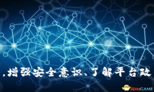   解决Tokenim平台上币种丢失的困惑：完整指南 / 
 guanjianci Tokenim, 币种丢失, 加密货币, 钱包安全 /guanjianci 

# 引言

在加密货币不断发展的今天，越来越多的人选择使用Tokenim等平台进行交易和存储他们的数字资产。然而，一些用户在这些平台上遇到了币种丢失的问题，这不仅让用户感到困惑，也对他们的投资信心造成了影响。本文将详细探讨在Tokenim平台上币种丢失的原因、解决方案以及如何防止未来的损失。

# Tokenim平台概述

Tokenim是一款受到广泛欢迎的加密货币交易平台，提供多种加密货币的交易及存储服务。其安全性、便捷的操作界面和丰富的功能吸引了大量用户。然而，作为一个去中心化平台，在某些情况下，用户可能会发现自己账户中的数字货币不翼而飞。了解这些问题的原因和解决方案对于使用Tokenim的用户来说至关重要。

# 币种丢失的原因

### 1. 用户操作失误

用户在使用Tokenim时，可能会因为不小心的操作导致币种丢失。例如，错误输入钱包地址、发送交易时未确认、或是将硬币转移到不存在的钱包地址。这些操作失误可能导致币种无法找回。

### 2. 安全问题

在加密货币领域，安全问题是一个永恒的话题。Tokenim作为一个平台，如果用户的账户信息被黑客盗取，可能会导致币种被转走。因此，安全性是保护资产的重要因素。

### 3. 系统故障

每个在线平台都有可能出现系统故障的问题，例如维护、更新或是技术错误。这些故障可能会导致账户余额显示错误，或是暂时无法访问账户。

### 4. 合约或技术问题

某些情况下，由于合约的更新、链的分叉或者是技术问题，用户的币种会暂时无法识别或显示。这个问题通常是由平台的开发团队解决的。

# 如何找回丢失的币种？

1. 检查交易记录

首先，用户应该检查自己的交易记录，以确认币种是否真的丢失。登陆Tokenim账户，查看所有的交易记录，包括发送和接收的币种，确认是否因为自行操作错误导致丢失。

2. 联系客服

如果交易记录显示币种确实丢失，应该立即联系Tokenim的客服。专业的客服团队能够提供用户需要的帮助，并且可以查看后台是否有问题或错误。

3. 查看安全设置

用户需要检查自己的账户安全设置，确认是否开启了两步验证，是否有其他防护措施。如果账户被黑，用户应该立即更改密码，增强账户的安全性。

4. 社区与论坛

在加密货币社区中，有很多类似经历的用户可以提供帮助和建议。加入Tokenim的用户论坛，寻求帮助和分享经验。

# 如何防止币种丢失

1. 增强安全意识

用户在使用Tokenim等平台时，应该增强安全意识，使用强密码和两步验证功能，定期更改密码，降低被黑客攻击的风险。

2. 不要轻信第三方工具

有些用户可能会使用第三方工具来管理他们的币种，但这些工具可能不够安全。用户应尽量使用官方工具和平台进行交易和存储。

3. 定期备份重要信息

定期备份钱包信息及私钥，可以避免日后因设备故障或意外丢失而造成的损失。用户可以将重要信息保存在安全的地方。

4. 了解市场动态

密切关注市场动态，了解Tokenim发布的最新公告和更新信息，及时掌握可能影响资产安全的变化，从而采取相应措施。

# 可能相关的问题解答

### 问题一：Tokenim的币种丢失是否会得到赔偿？

赔偿政策

首先，Tokenim官方并没有公开表示会对用户的币种丢失进行赔偿。这是因为加密货币交易平台的性质决定了其不对用户的投资或操作失误负责。

用户责任

用户在进行交易前应当充分了解相关风险，自行负责对自己的资产进行保管和管理。另外，在一些情况下，如因系统错误导致的币种丢失，用户可以尝试通过客服寻求解决。

保障措施

虽然Tokenim不具备赔偿政策，但余款不被释出的办法包括用户增设安全措施、了解平台规则、定期检查账户等，都是能有效避免此问题的方法。

### 问题二：如果找不到自己的Tokenim账户怎么办？

恢复账户的方法

如果用户无法找到自己的Tokenim账户，可以通过以下几个步骤恢复：

1. **找回密码**：在登录页面选择“找回密码”，输入注册邮箱，按照系统提示进行密码重置。
2. **联系技术支持**：如果无法通过邮件地址找回，建议联系Tokenim的技术支持团队，提供必要的个人信息以辅助身份验证。
3. **查阅安全提示**：确保自己之前没有后续操作或设备丢失而影响账户信息。

提供完整信息的必要性

在联系客服时，应提供尽可能完整的信息，包括注册邮箱、可能的账户名、手游验证码等。这样可以加快恢复账户的速度。

### 问题三：Tokenim的账户被黑客攻击后该怎么办？

应急措施

账户被黑客攻击后，用户应立即采取以下措施：

1. **更改所有相关密码**：第一时间更改Tokenim账户及其关联邮箱的密码，防止黑客继续访问账户。
2. **启用双重验证**：在重新获得账户控制权限后，建议启用双重验证，增加账户的安全性。
3. **监控账户活动**：观察后续的账户活动，确认是否还存在未授权的操作。
4. **联系支持部门**：与Tokenim的客服或技术支持取得联系，报告攻击事件以获得进一步的帮助。

后续防护

用户应当提高安全意识，定期检查账户安全设置，以防止未来的损失。保持系统更新以及使用复杂而独特的密码都是必要的步骤。

### 问题四：如何评估Tokenim的安全性？

安全性评估标准

在判断Tokenim的安全性时，可以从以下几个方面来评估：

1. **技术标准**：查看Tokenim使用的技术保安标准，如加密技术、数据保护政策、异常监测系统等。
2. **透明度**：了解其运营透明度，如是否有详细的用户协议、安全隐私政策等。
3. **用户评价**：通过社区和论坛收集其他用户的经验，冠于类似的交易平台，比较其安全表现。
4. **应急响应速率**：评估其在出现安全事件时的响应效率，查看是否有过公开的应急处理案例以及用户反馈。

健康的社区

健康的社区也为Tokenim提供了安全保障。积极参与社区讨论，有助于获得第一手的信息，及时了解潜在的风险。

# 结论

Tokenim为用户提供便捷的加密货币交易服务，但在使用过程中也可能遭遇币种丢失的问题。了解这些问题的原因及解决方案是每位用户的责任。增强安全意识、了解平台政策、积极与客服沟通，都是维护个人资产的良好方法。希望本文能为您在Tokenim使用中的问题提供有效的解决方案和建议。