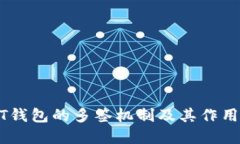 USDT钱包的多签机制及其作用详解