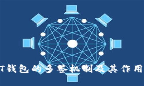 USDT钱包的多签机制及其作用详解