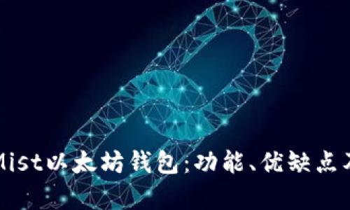 深入解析Mist以太坊钱包：功能、优缺点及使用指南