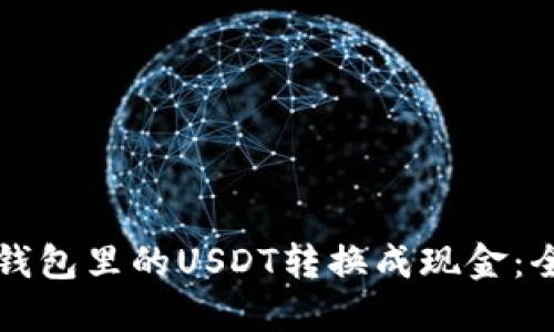 如何将钱包里的USDT转换成现金：全面指南