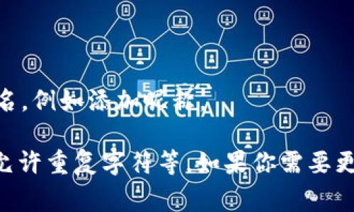 首先，Tokenim钱包的身份名（或称为用户ID）通常是由一系列字符构成的字符串。不同的加密货币钱包和平台可能会有不同的身份名格式。不过，以下是一些常见特征：

1. **字符组成**：通常由字母、数字和某些特殊字符组成。
2. **长度**：长度可能各异，一般在8到32个字符之间。
3. **可读性**：某些钱包可能允许用户选择更可读或个性化的身份名，例如添加昵称。

Tokenim钱包可能会有特定的格式要求，例如是否区分大小写，是否允许重复字符等。如果你需要更具体的格式要求，建议查阅Tokenim钱包的官方文档或支持页面。